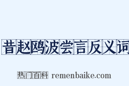 昔赵鸥波尝言反义词是什么意思的图片